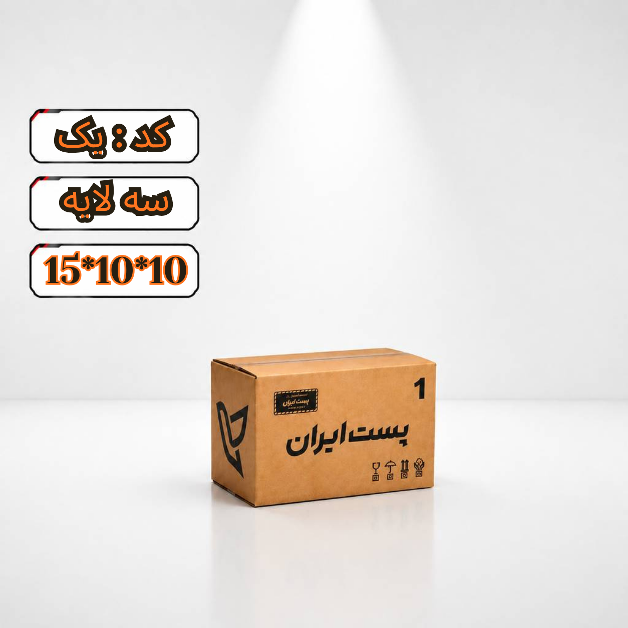 کارتن پستی سایز 1 سه لایه