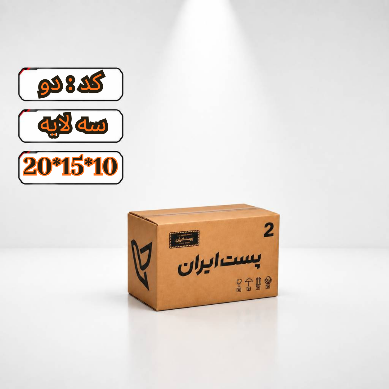 کارتن پستی سایز 2 سه لایه