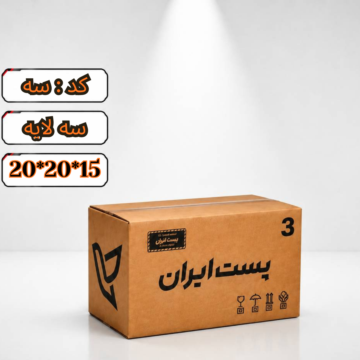 کارتن پستی سایز 3 سه لایه