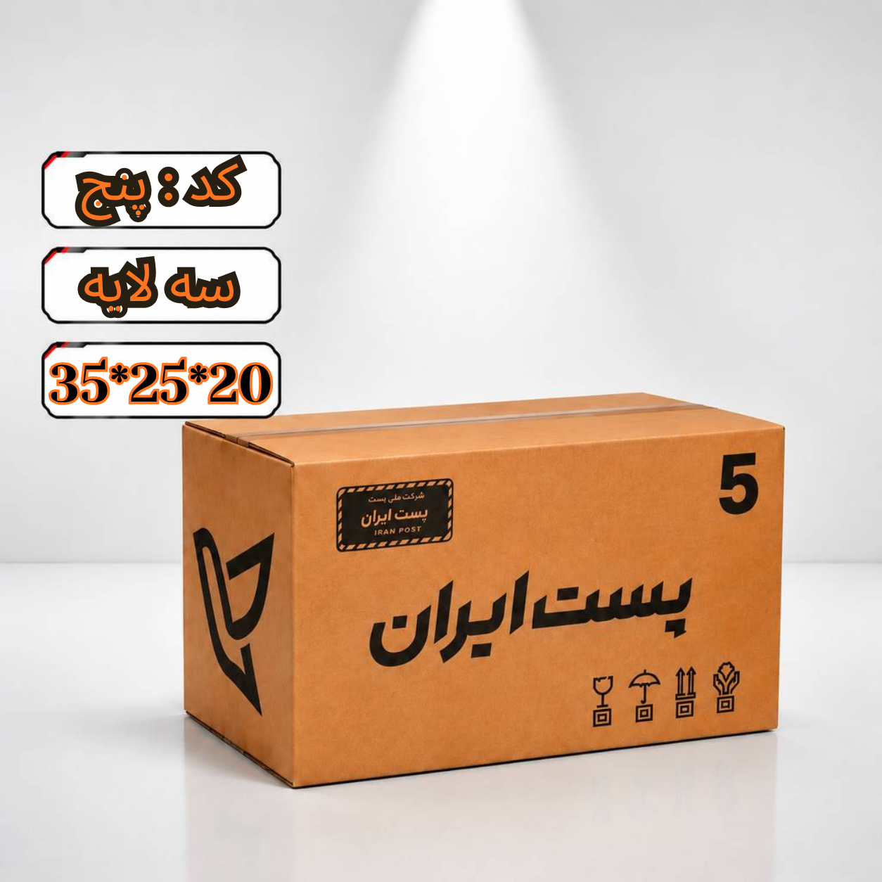 کارتن پستی سایز 5 سه لایه