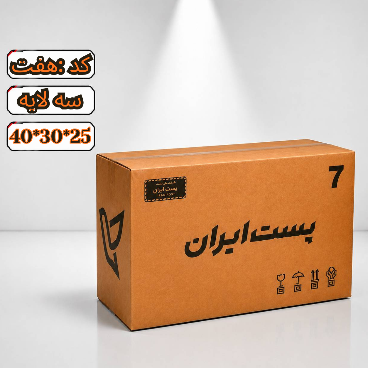 کارتن پستی سایز 7 سه لایه