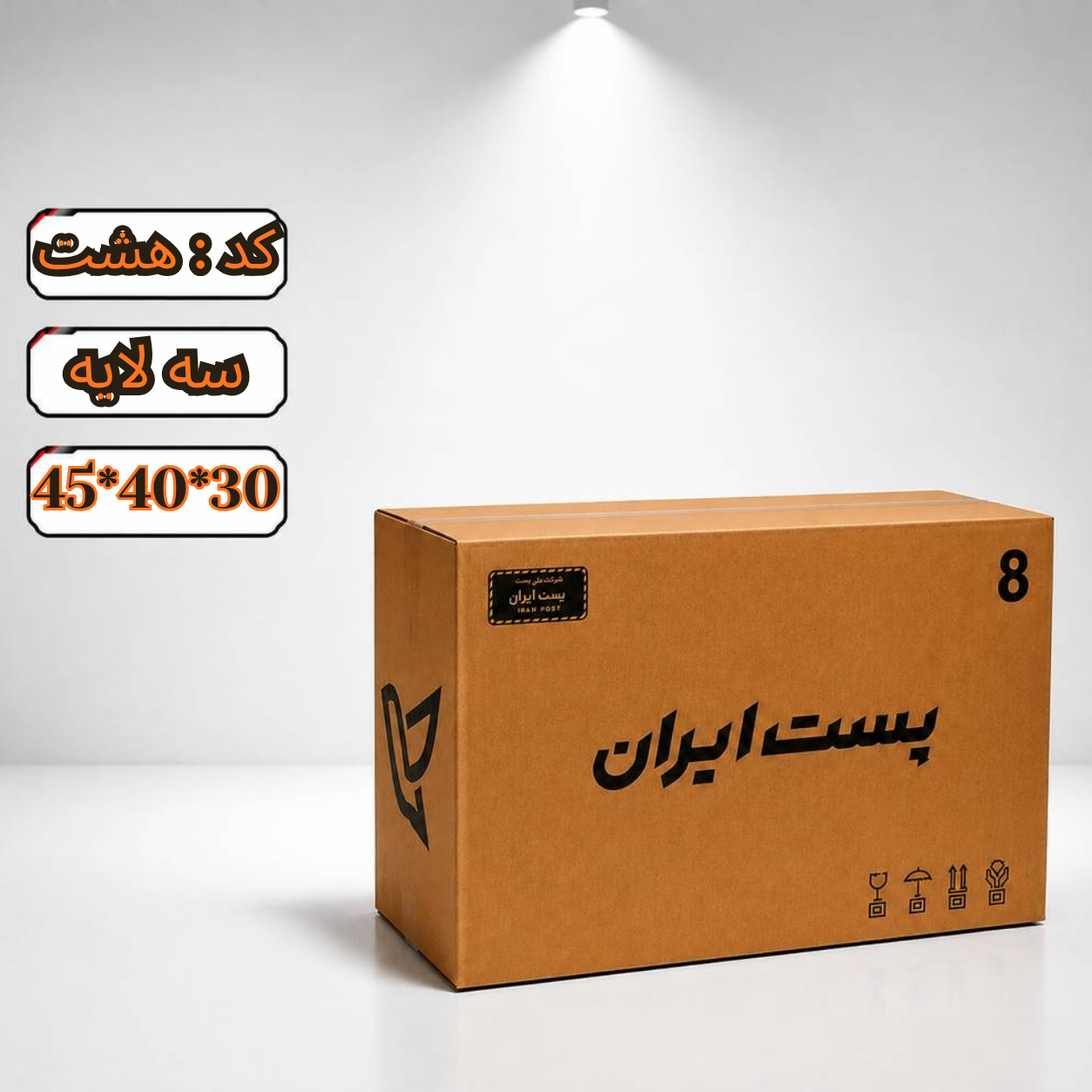 کارتن پستی سایز 8 سه لایه