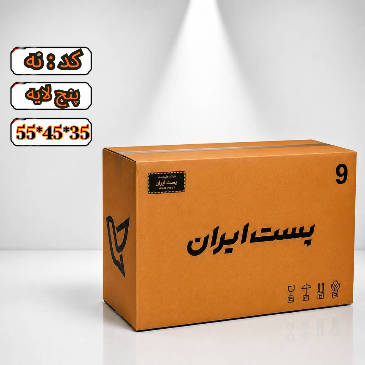کارتن پستی سایز 9 پنج لایه