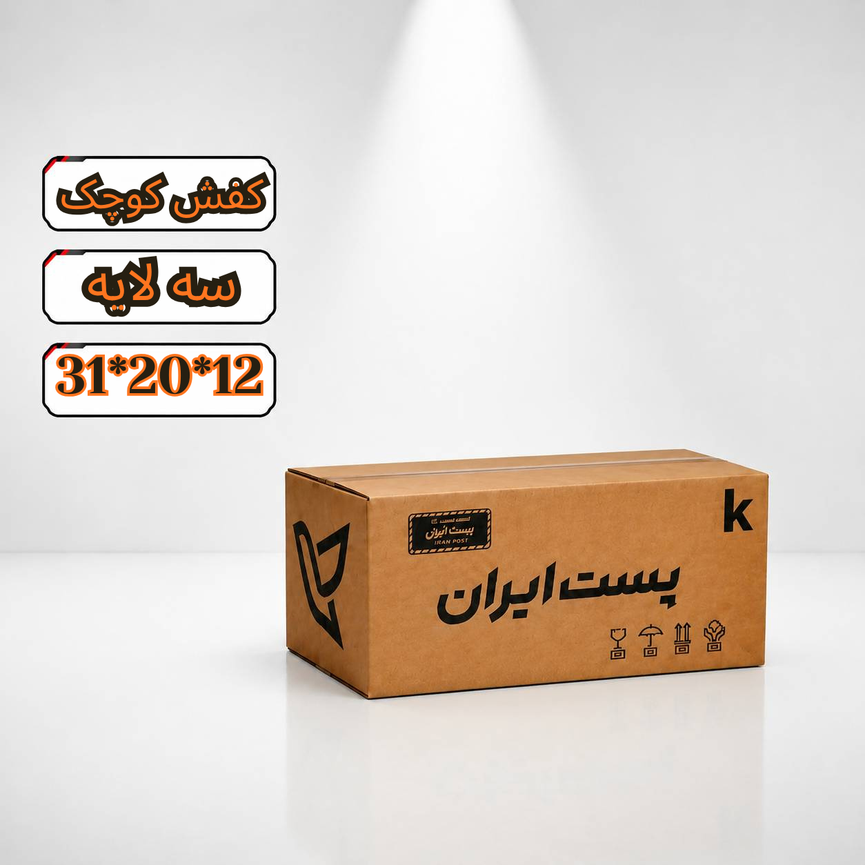 کارتن پستی سایز کفش کوچک سه لایه