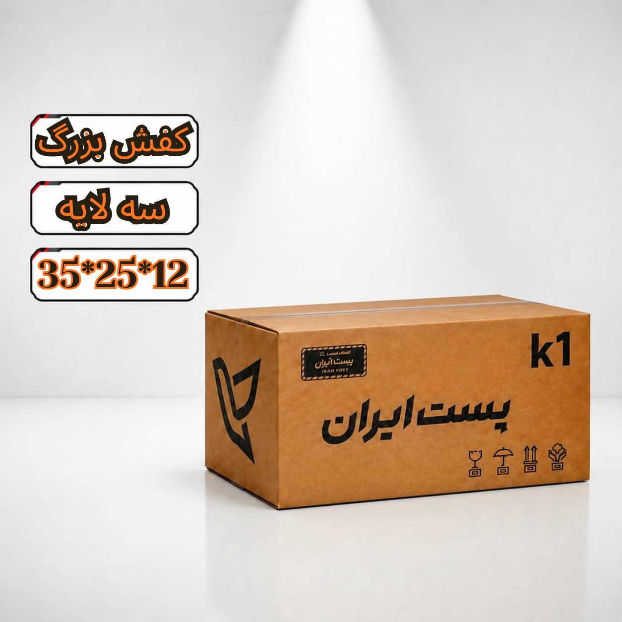 کارتن پستی سایز کفش بزرگ سه لایه