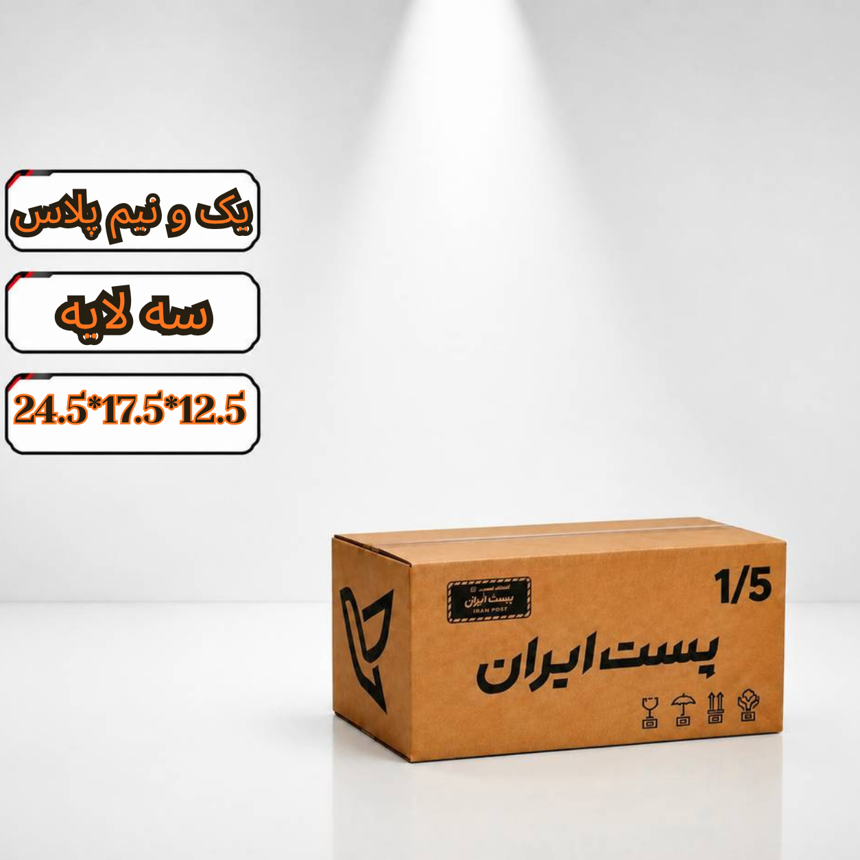 کارتن پستی سایز 1/5 سه لایه