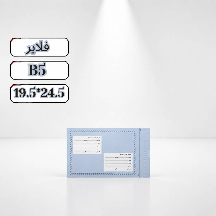 پاکت پستی فلایر ب5