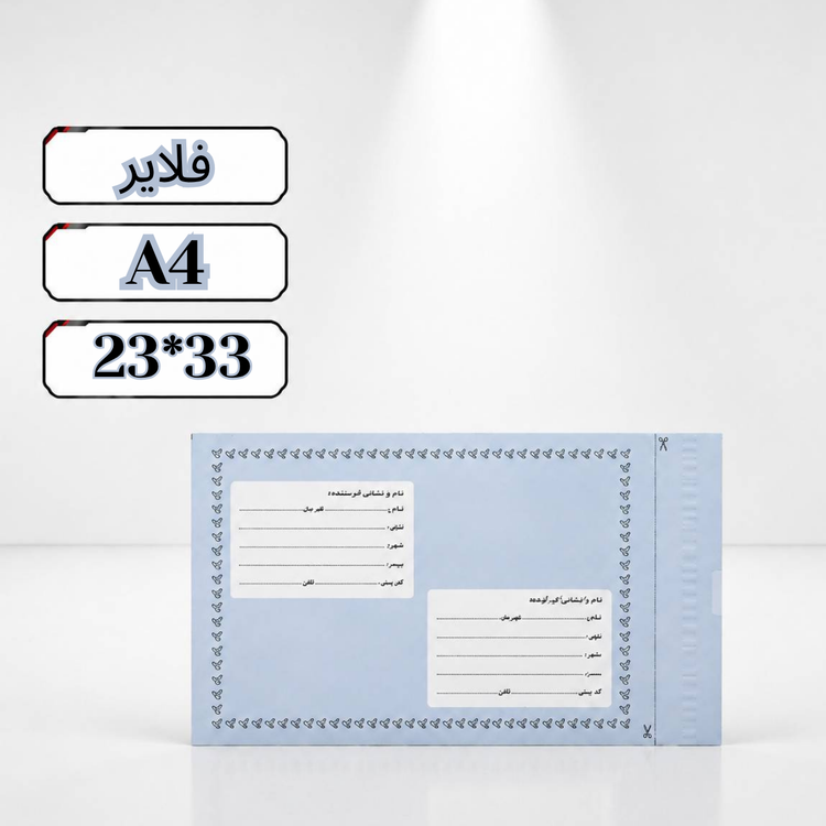 پاکت پستی فلایر آ4
