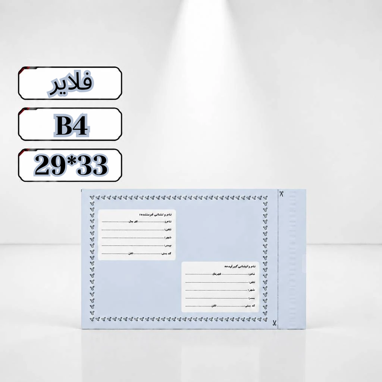 پاکت پستی فلایر ب4