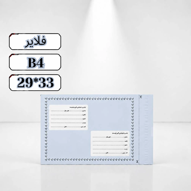 پاکت پستی فلایر ب4