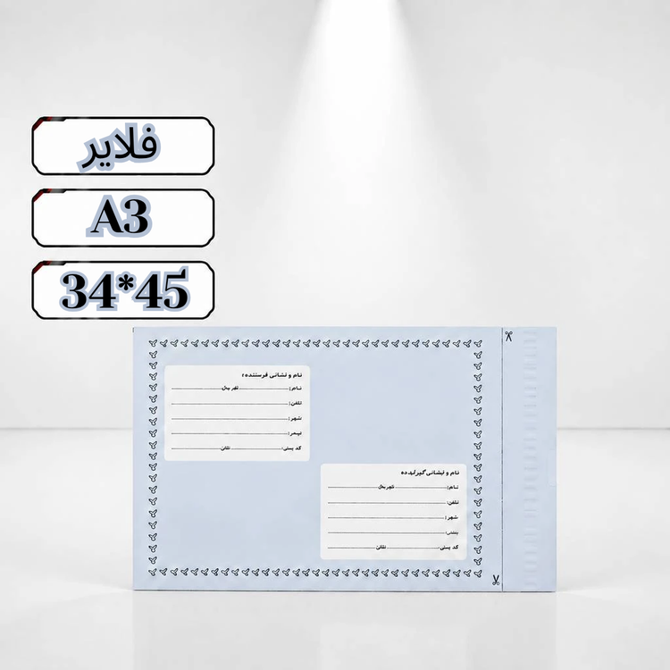 پاکت پستی فلایر آ3