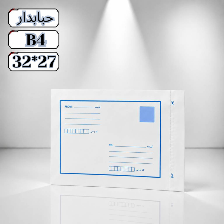 پاک پستی حبابدار ب4