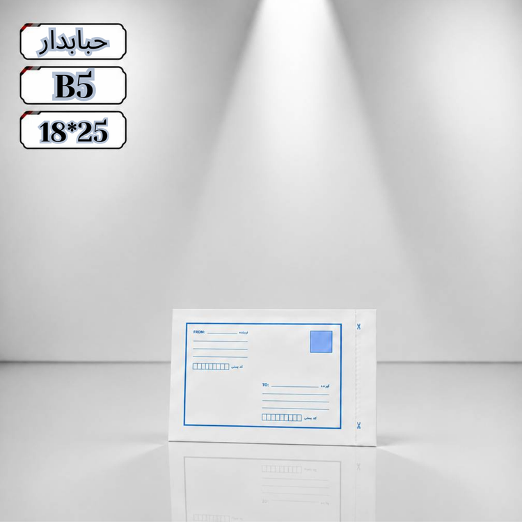 پاکت پستی حبابدار ب5