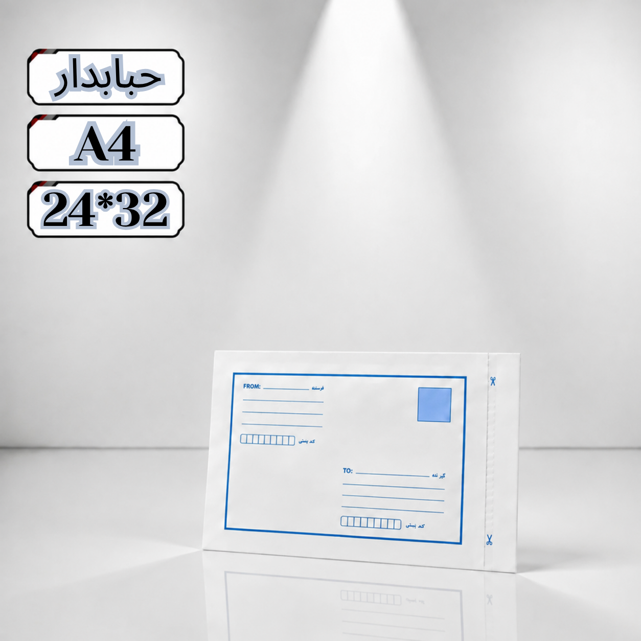 پاکت پستی حبابدار آ4