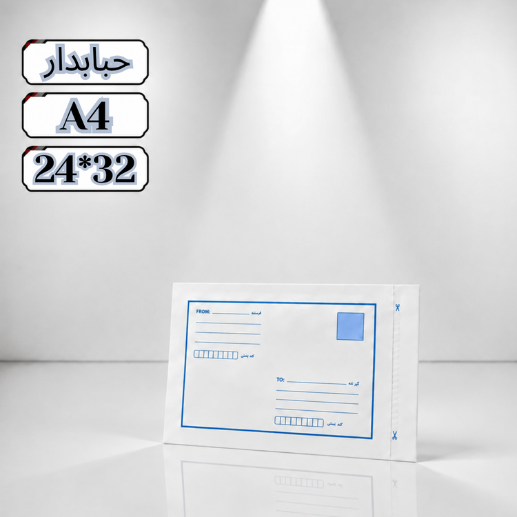 پاکت پستی حبابدار آ4
